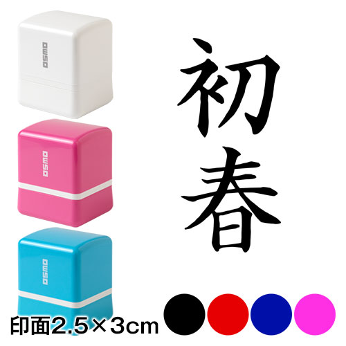 初春 (wa-ny20-308)　二文字賀詞　年賀状スタンプ浸透印　印面2.5×3cmサイズ (2530)　Self-inking stamp  New year greeting card|はんこ・