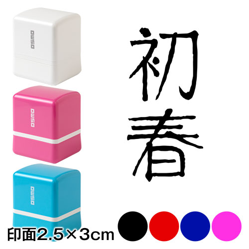初春 (wa-ny20-309)　二文字賀詞　年賀状スタンプ浸透印　印面2.5×3cmサイズ (2530)　Self-inking stamp  New year greeting card|はんこ・