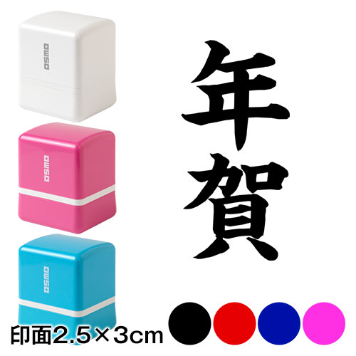 年賀 (wa-ny20-310)　二文字賀詞　年賀状スタンプ浸透印　印面2.5×3cmサイズ (2530)　Self-inking stamp  New year greeting card|はんこ・