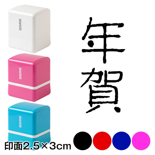 年賀 (wa-ny20-311)　二文字賀詞　年賀状スタンプ浸透印　印面2.5×3cmサイズ (2530)　Self-inking stamp  New year greeting card|はんこ・