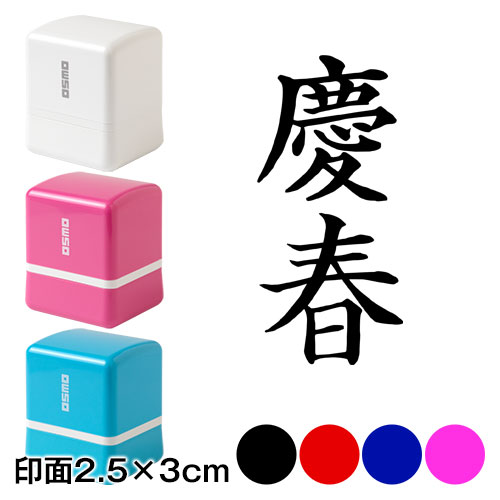 慶春 (wa-ny20-312)　二文字賀詞　年賀状スタンプ浸透印　印面2.5×3cmサイズ (2530)　Self-inking stamp  New year greeting card|はんこ・