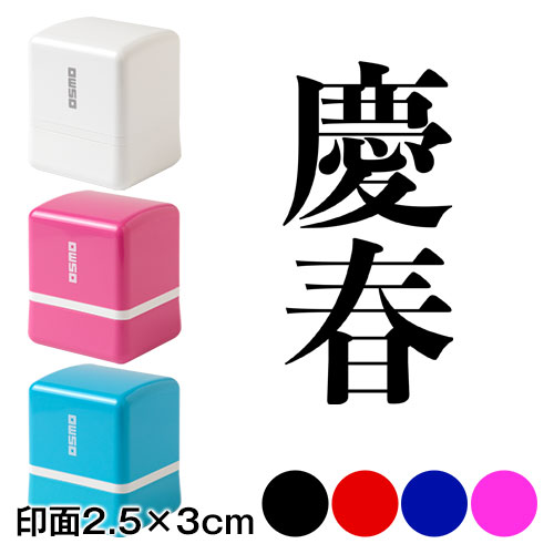 慶春 (wa-ny20-313)　二文字賀詞　年賀状スタンプ浸透印　印面2.5×3cmサイズ (2530)　Self-inking stamp  New year greeting card|はんこ・