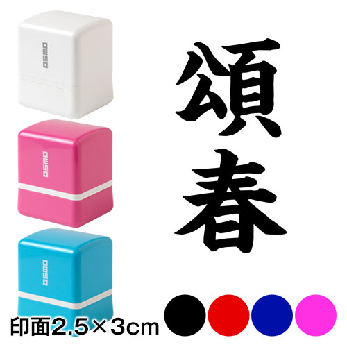 頌春 (wa-ny20-314)　二文字賀詞　年賀状スタンプ浸透印　印面2.5×3cmサイズ (2530)　Self-inking stamp  New year greeting card|はんこ・