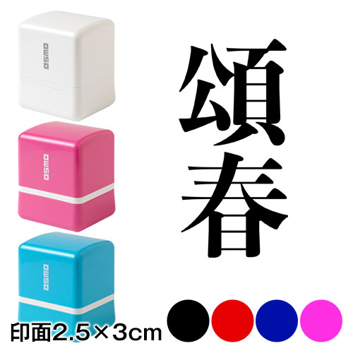 頌春 (wa-ny20-315)　二文字賀詞　年賀状スタンプ浸透印　印面2.5×3cmサイズ (2530)　Self-inking stamp  New year greeting card|はんこ・