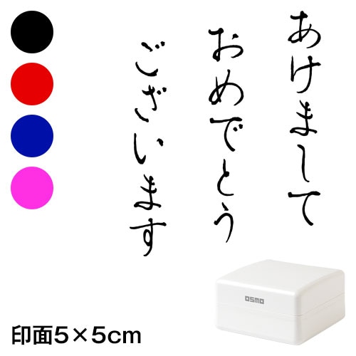 あけまして (wa-ny20-401)　ごあいさつ大　縦　年賀状スタンプ浸透印　印面5×5cmサイズ (5050)　Self-inking stamp  New year greeting card|