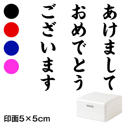 あけまして (wa-ny20-402)　ごあいさつ大　縦　年賀状スタンプ浸透印　印面5×5cmサイズ (5050)　Self-inking stamp  New year greeting card|