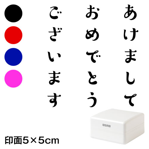 あけまして (wa-ny20-403)　ごあいさつ大　縦　年賀状スタンプ浸透印　印面5×5cmサイズ (5050)　Self-inking stamp  New year greeting card|