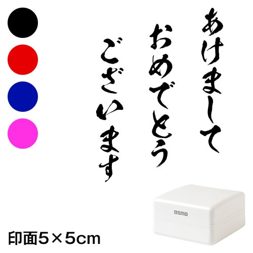 あけまして (wa-ny20-404)　ごあいさつ大　縦　年賀状スタンプ浸透印　印面5×5cmサイズ (5050)　Self-inking stamp  New year greeting card|