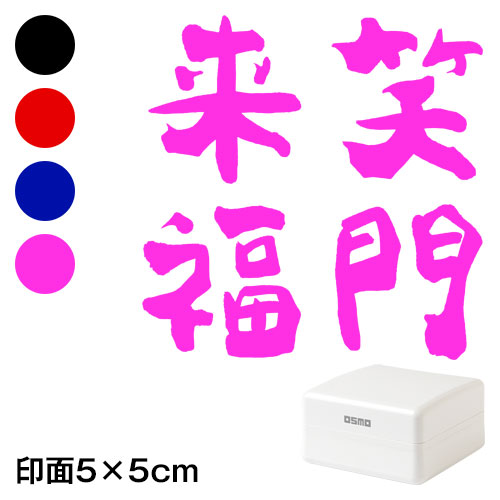 笑門来福 (wa-ny20-413)　ごあいさつ大　縦　年賀状スタンプ浸透印　印面5×5cmサイズ (5050)　Self-inking stamp  New year greeting card|は