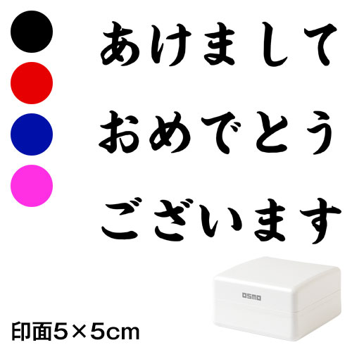 あけまして (wa-ny20-414)　ごあいさつ大　横　年賀状スタンプ浸透印　印面5×5cmサイズ (5050)　Self-inking stamp  New year greeting card|