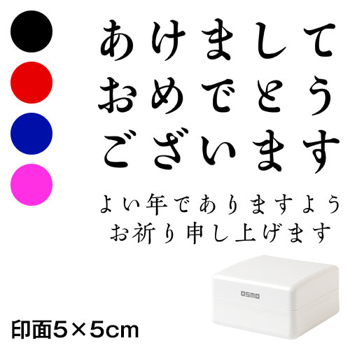 あけまして (wa-ny20-416)　ごあいさつ大　横　年賀状スタンプ浸透印　印面5×5cmサイズ (5050)　Self-inking stamp  New year greeting card|