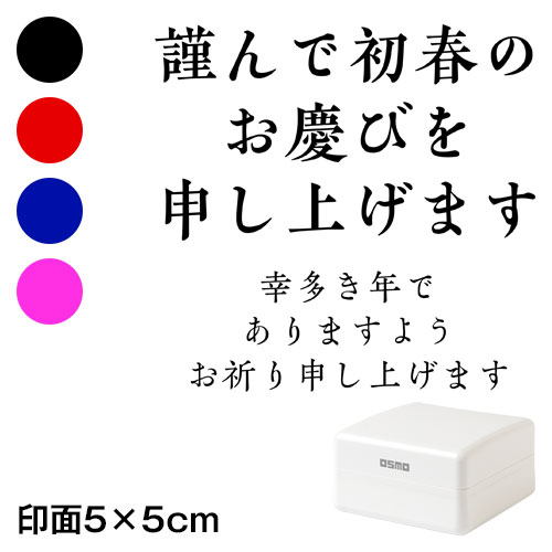 謹んで初春の (wa-ny20-419)　ごあいさつ大　横　年賀状スタンプ浸透印　印面5×5cmサイズ (5050)　Self-inking stamp  New year greeting card
