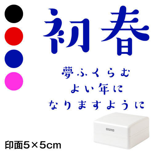 初春夢ふくらむ (wa-ny20-420)　ごあいさつ大　横　年賀状スタンプ浸透印　印面5×5cmサイズ (5050)　Self-inking stamp  New year greeting car