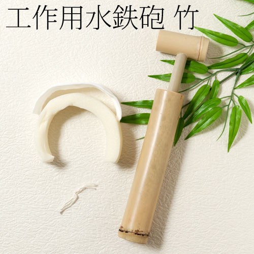 水鉄砲　竹　工作用　子供達の遊びに大人気　天然素材を使用した昔ながらの水遊び　手づくりキット