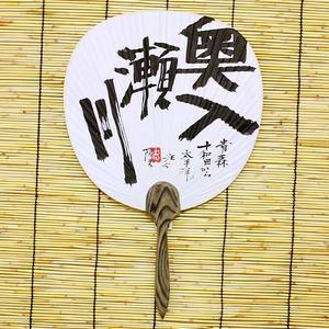 【半額・在庫処分】書・うちわ「奥入瀬川」
