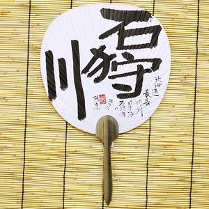 【半額・在庫処分】書・うちわ「石狩川」