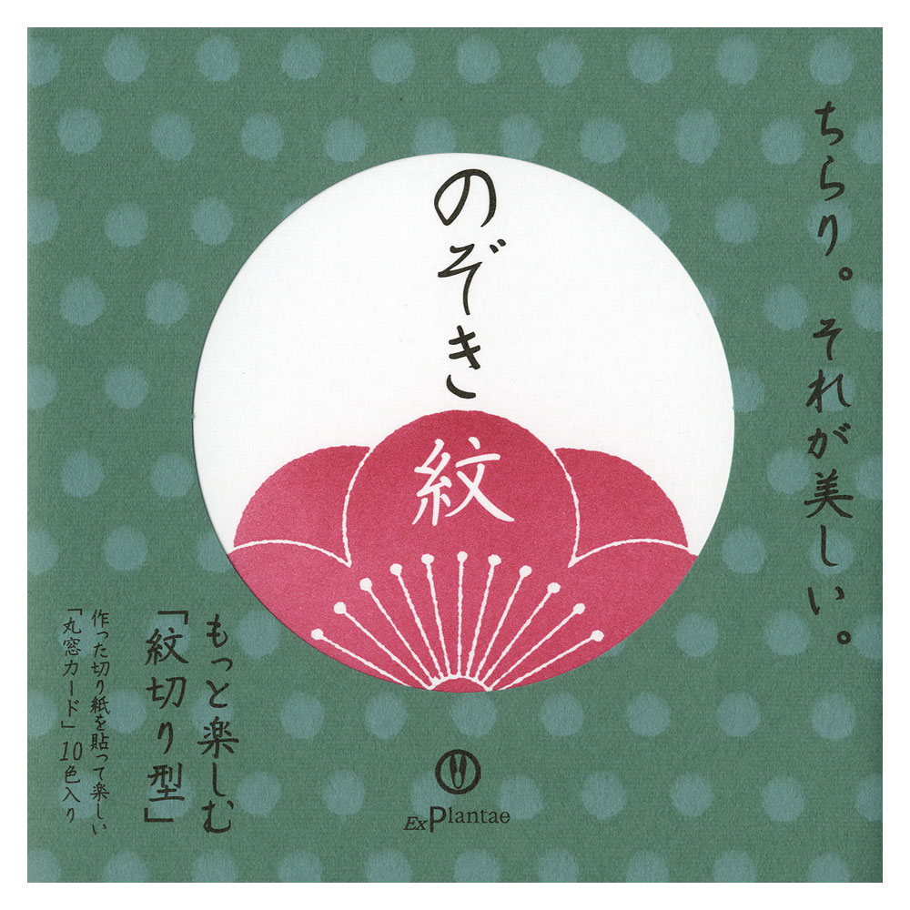 紋切り型〈のぞき紋〉10×10cm・丸窓カード10枚＋色紙50枚付き｜ちらり。それが美しい