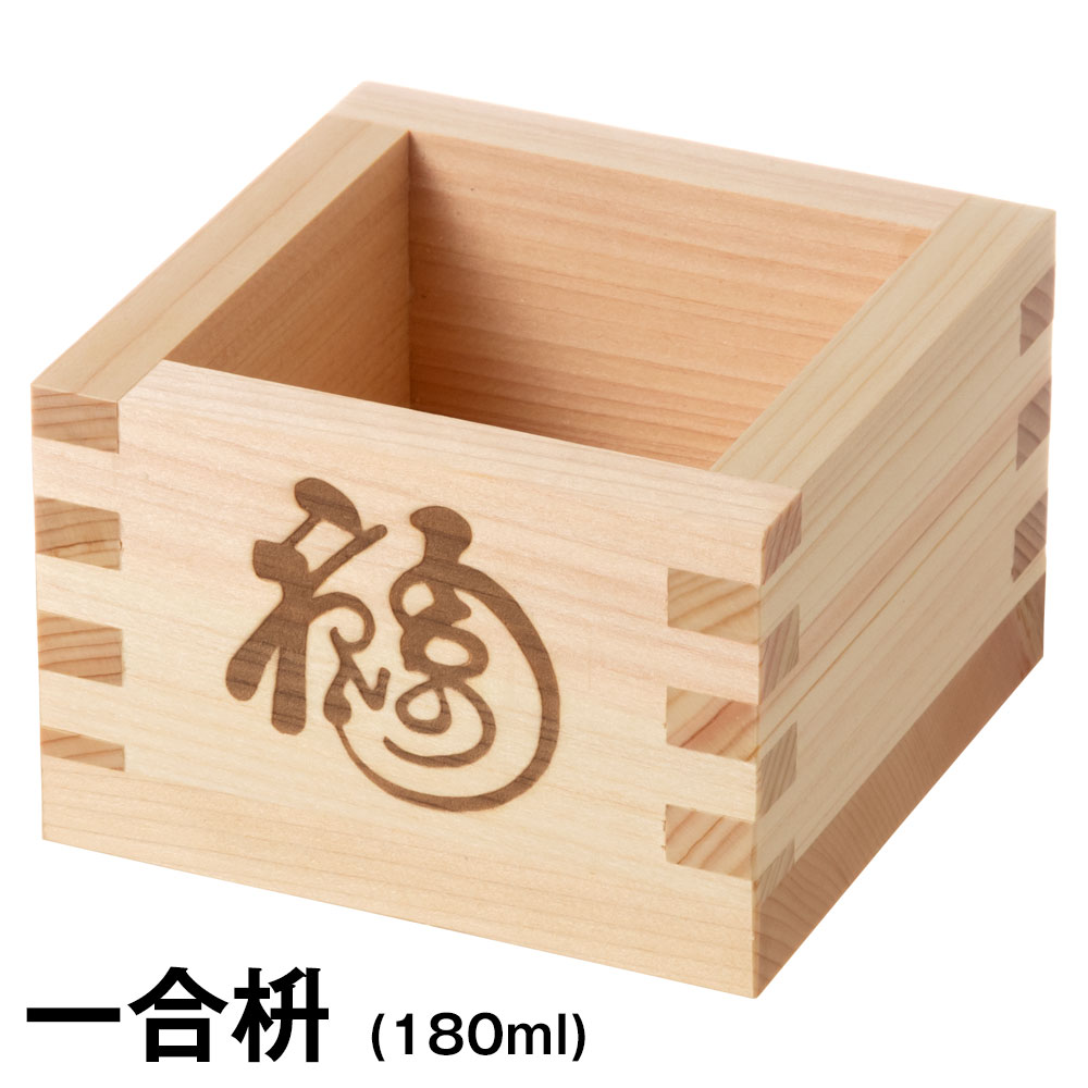 ますや 福寿枡〈一合・福寿の焼印〉｜祝いの席に、福と寿を