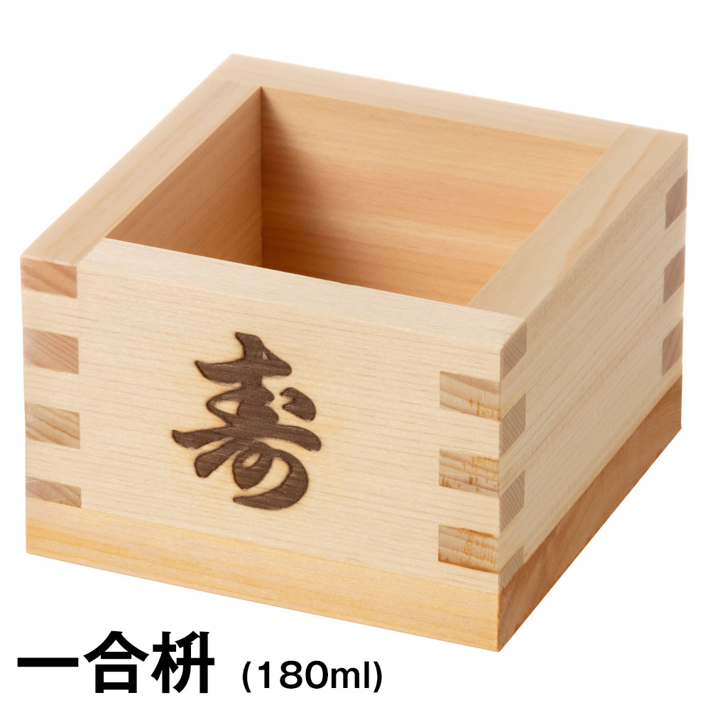 ますや 寿枡〈一合・寿の焼印〉｜祝いの席に、寿を添えて | こだわりの