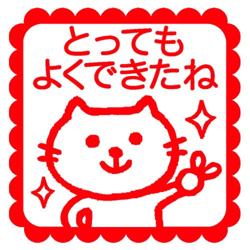 こどものかお　ティーチャー浸透印　とってもよくできたね猫（インク：レッド）(0616-061)