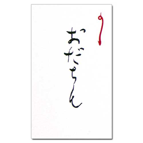 和詩倶楽部　オリジナルぽち袋　おだちん　３枚入 (PB-030)　お年玉袋　心づけ