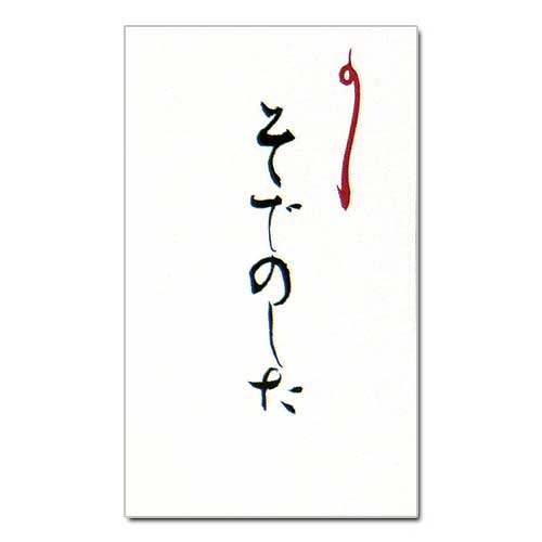 和詩倶楽部　オリジナルぽち袋　そでのした　３枚入 (PB-055)　お年玉袋　心づけ