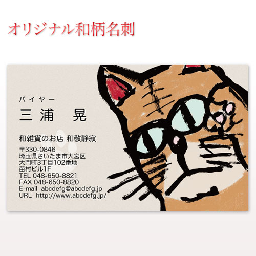 和柄デザイン名刺　猫山田さん　50枚セット　和敬静寂オリジナル