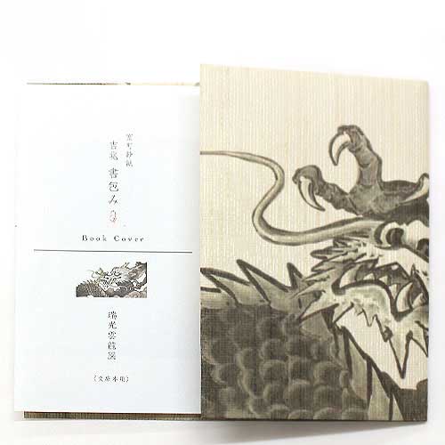 和詩倶楽部 吉兆書包み〈瑞光雲龍図〉文庫本ブックカバー|室町紗紙の、和柄ブックカバー