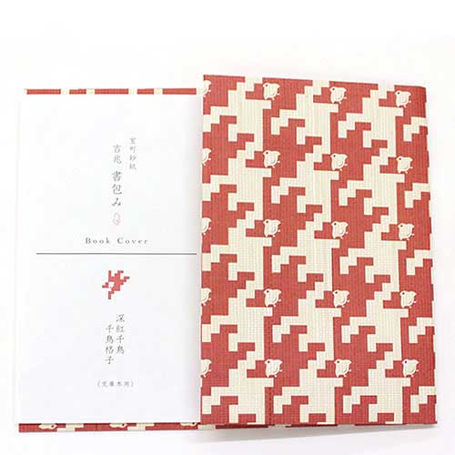 吉兆書包み　深紅千鳥千鳥格子 (BC-030)　室町紗紙ブックカバー　文庫本用　和詩倶楽部　※在庫限り