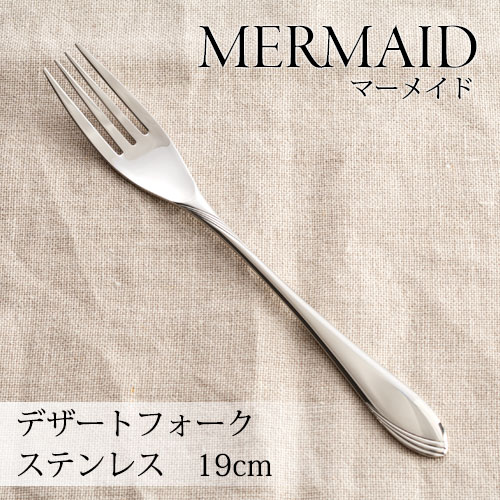 マーメイド デザートフォーク 4本セット 燕市の洋食器・カトラリー