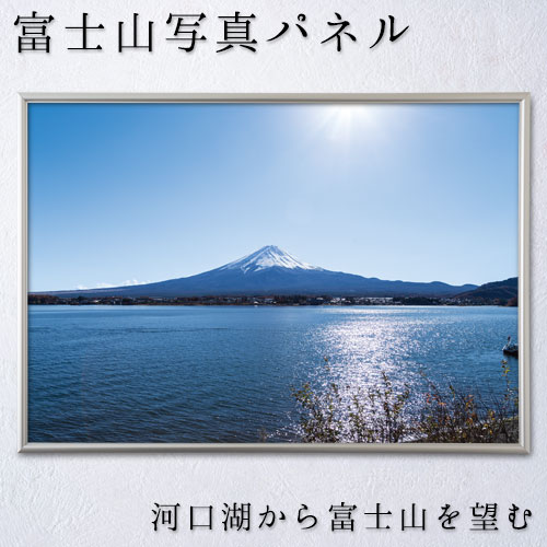 富士山写真パネル　河口湖から富士山を望む (YN-003-PP)　B3サイズ　当店オリジナル写真パネル