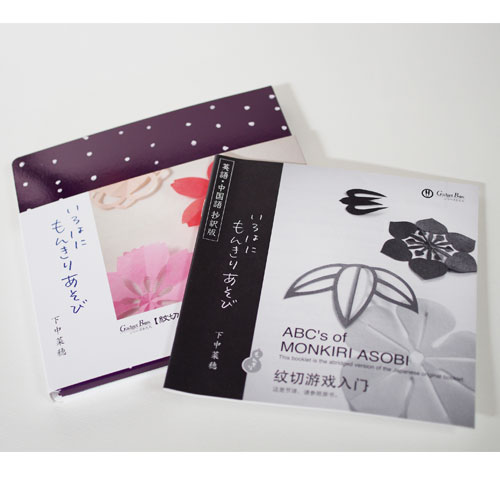 ABC's of MONKIRI ASOBI With the translated booklet of selected passages.いろはにもんきりあそび+英語・中国語　抄訳版セット