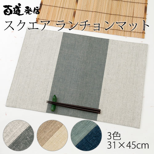 スクエア　ランチョンマット (IKI-1305)　百道発信　福岡県の和モダンな布製品　※在庫限り