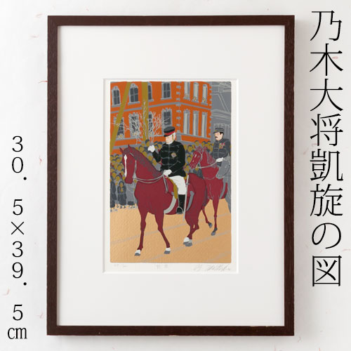 絵画 乃木大将凱旋の図 作者：田中正秋 シリアルナンバー：414/3000