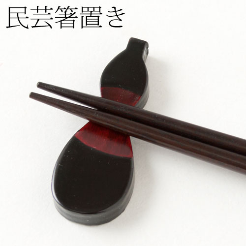 民芸箸置き　塗瓢箪　Chopstick rest  Gourd