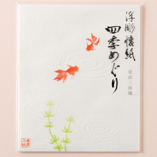 浮彫懐紙　四季めぐり　夏・金魚　30枚入り　美濃和紙　Relief kaishi  Mino washi　※在庫限り
