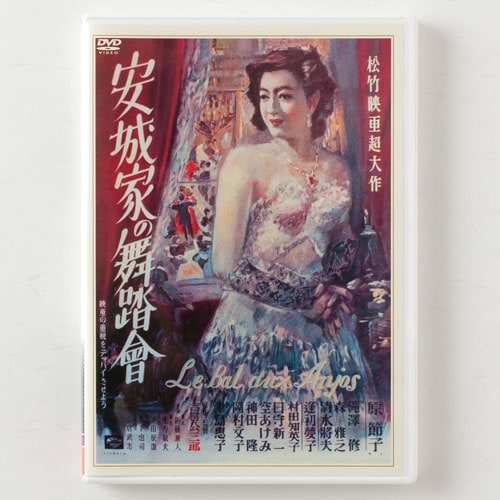 映画DVD 安城家の舞踏会 原節子主演映画 1947年作品 Ball at the