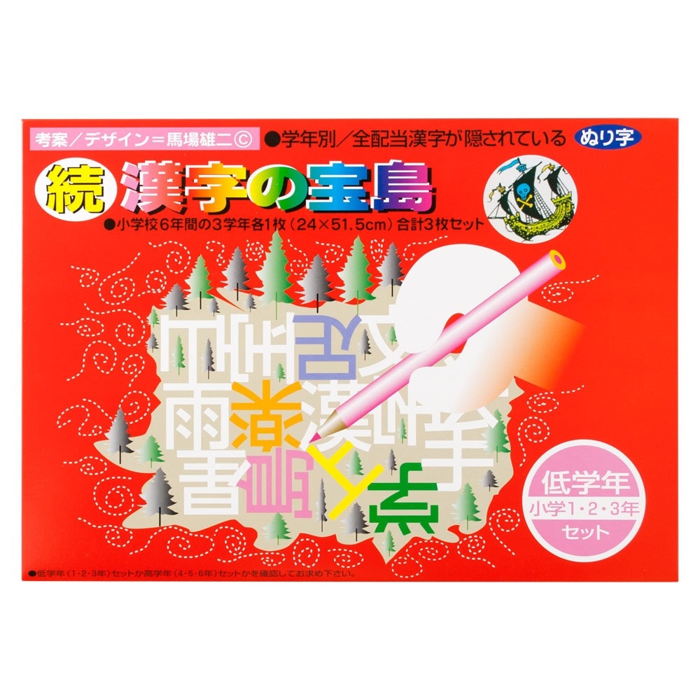 【ぬり字・ぬりえ】奥野かるた店　続・漢字の宝島　低学年（小学１・２・３年）