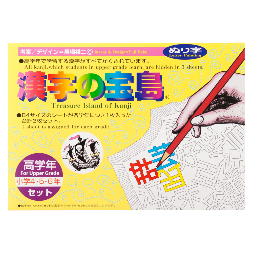 【ぬり字・ぬりえ】奥野かるた店　漢字の宝島　高学年（小学４・５・６年）