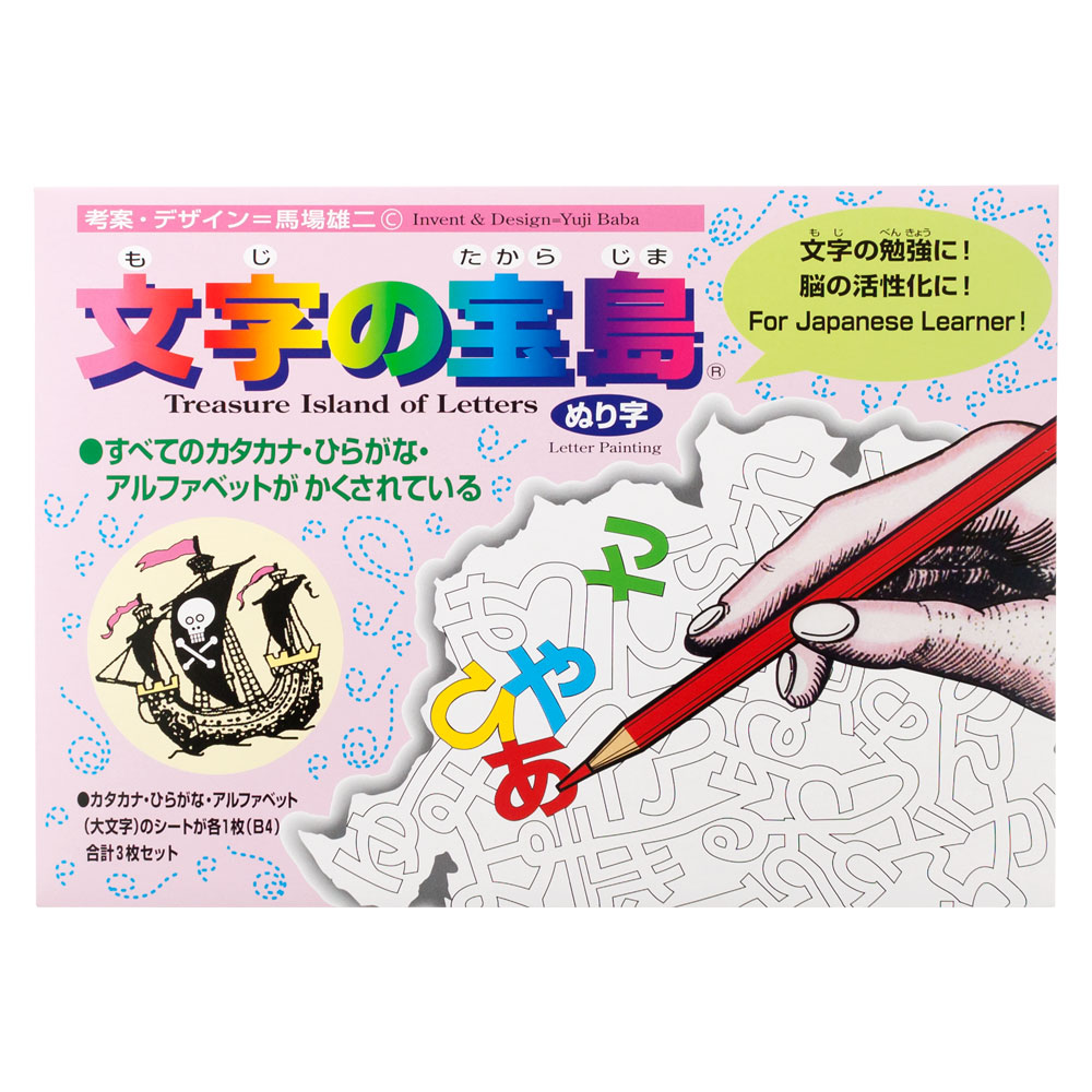 【ぬり字・ぬりえ】奥野かるた店　文字の宝島　年齢目安3歳位～