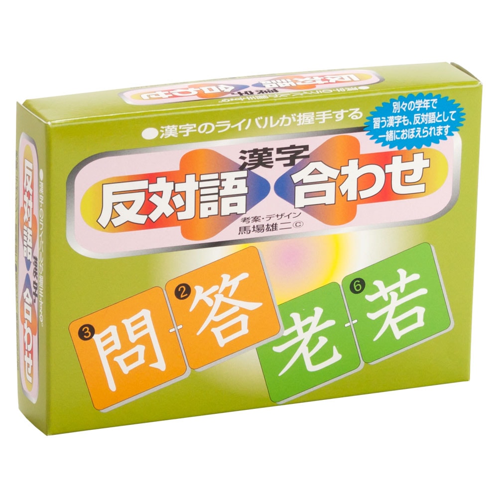 【カードゲーム】奥野かるた店　反対語漢字合わせ　2枚のカードをつなぎ合わせて反対語を作るゲーム　年齢目安6歳位～