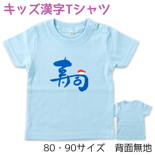 ベビー・キッズ漢字Tシャツ　寿司ブルー　毛筆Design工房ゆるり　Kids Kanji T-shirt