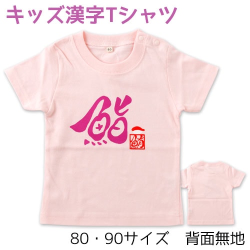 ベビー・キッズ漢字Tシャツ　鮨ピンク　毛筆Design工房ゆるり　Kids Kanji T-shirt