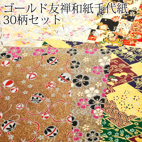 友禅和紙千代紙 ゴールド仕様 30柄30枚セット 15×15cm｜金が輝く