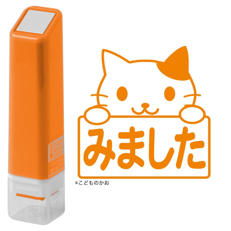 みました猫（インク：オレンジ）(0556-545)　スケジュール浸透印スタンプ　こどものかお
