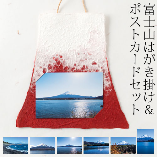 手漉き和紙はがき掛け富士山（赤）＆富士山ポストカード6枚