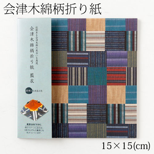 会津木綿柄折り紙　藍衣　15×15cm　20枚入り（5柄各4枚）　Aizu cotton pattern origami　※在庫限り