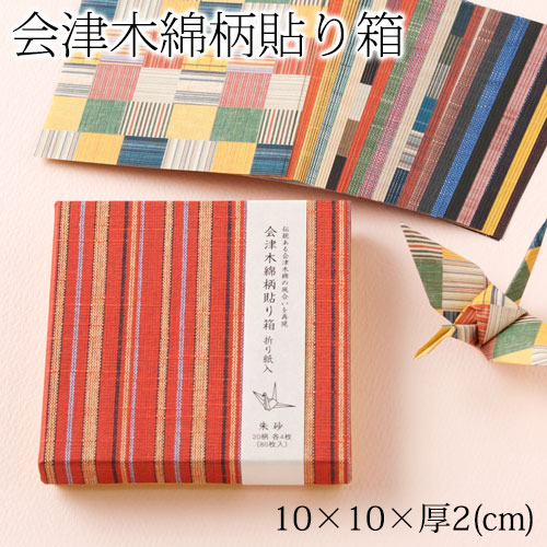 会津木綿柄貼り箱 朱砂（しゅしゃ）9×9cm折り紙80枚入り｜会津木綿柄の