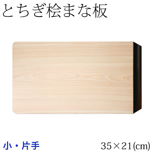 とちぎ桧まな板　黒檀片手　小 (35×21cm)　日光・八溝山の桧一枚板使用　Cypress cutting board  Tochigi craft