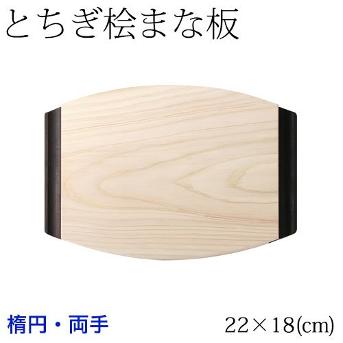 とちぎ桧まな板　黒檀両手　楕円 (22×18cm)　日光・八溝山の桧一枚板使用　Cypress cutting board  Tochigi craft